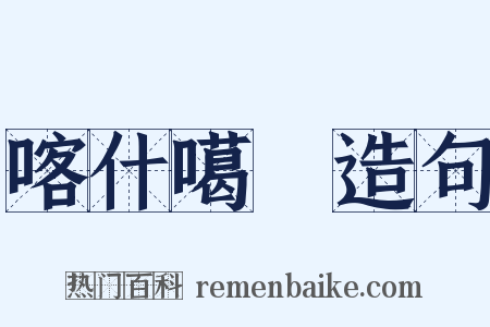 喀什噶爾造句是什么意思的图片